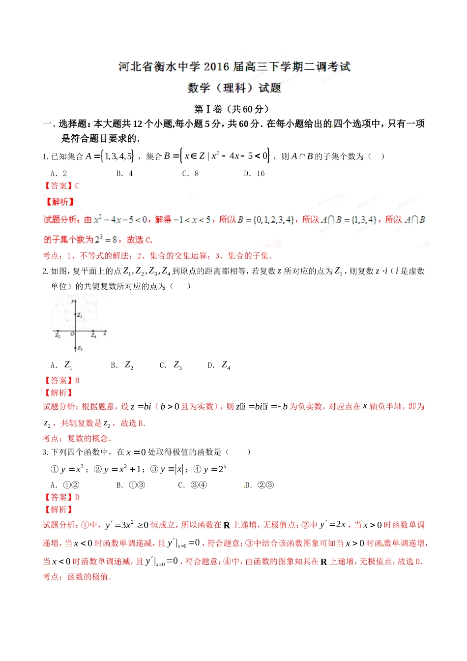 精品解析：【全国百强校首发】河北省衡水中学2016届高三下学期第二次调研考试理数试题解析（解析版）.doc_第1页