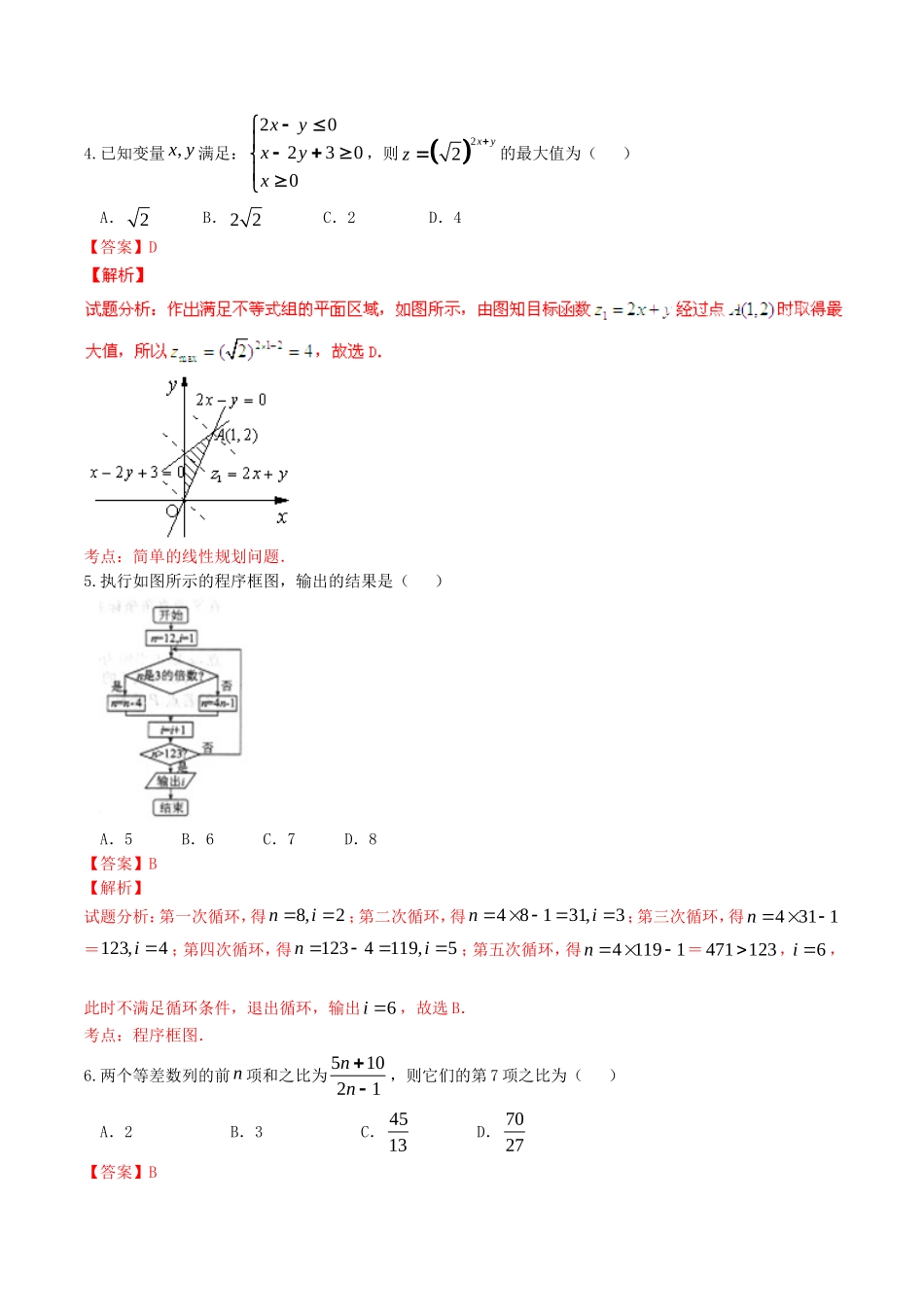 精品解析：【全国百强校首发】河北省衡水中学2016届高三下学期第二次调研考试理数试题解析（解析版）.doc_第2页