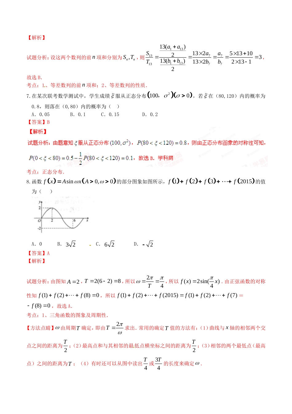 精品解析：【全国百强校首发】河北省衡水中学2016届高三下学期第二次调研考试理数试题解析（解析版）.doc_第3页