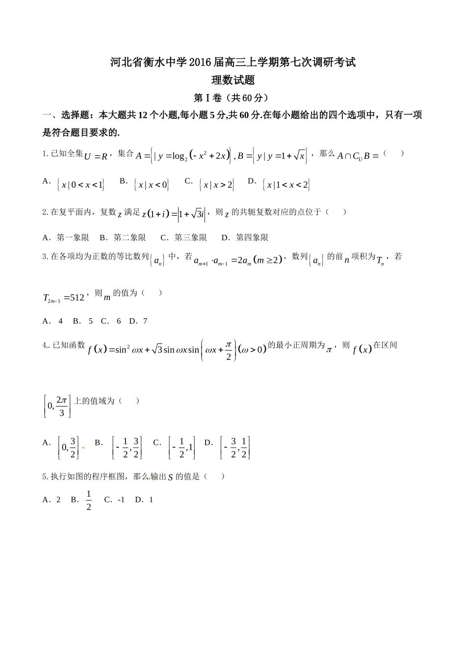 精品解析：【全国百强校首发】河北省衡水中学2016届高三上学期第七次调研考试理数试题解析（原卷版）.doc_第1页