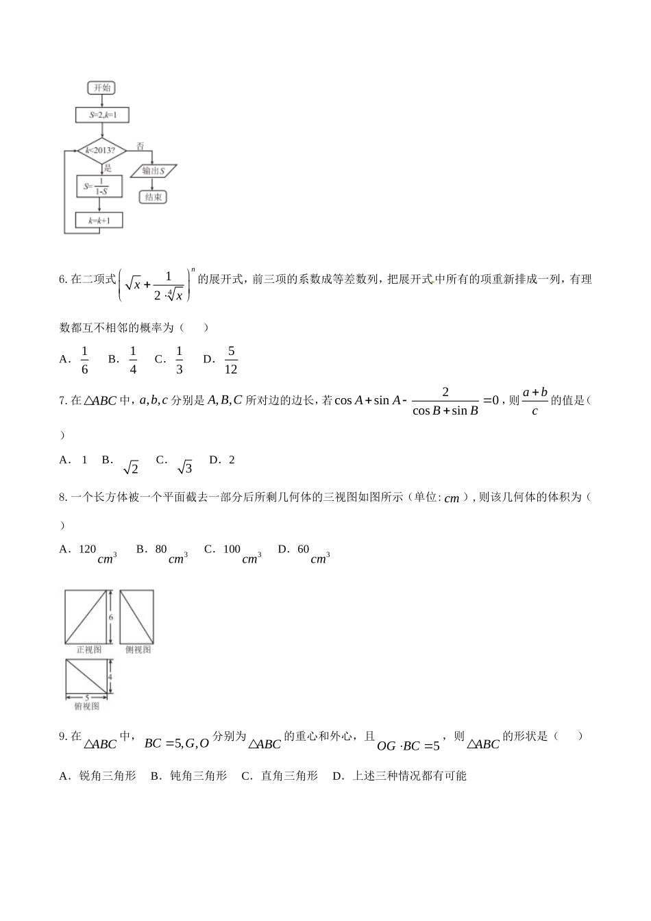 精品解析：【全国百强校首发】河北省衡水中学2016届高三上学期第七次调研考试理数试题解析（原卷版）.doc_第2页