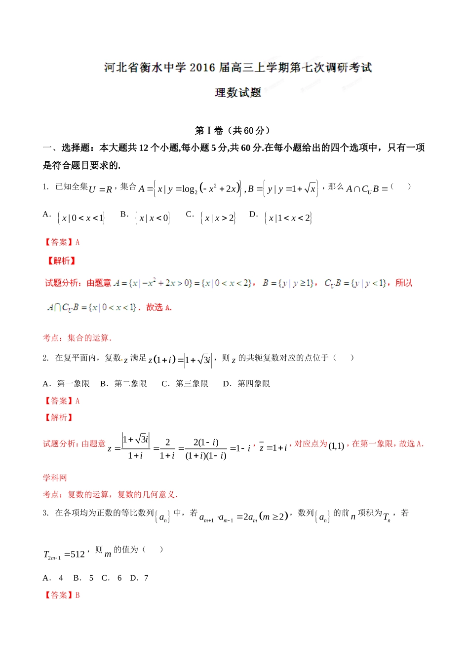 精品解析：【全国百强校首发】河北省衡水中学2016届高三上学期第七次调研考试理数试题解析（解析版）.doc_第1页