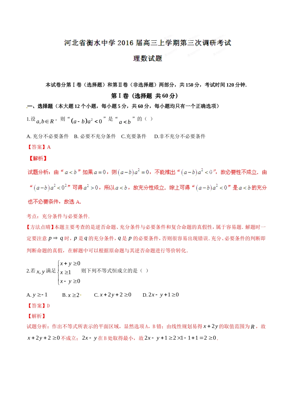 精品解析：【全国百强校首发】河北省衡水中学2016届高三上学期第三次调研考试理数试题解析（解析版）.doc_第1页