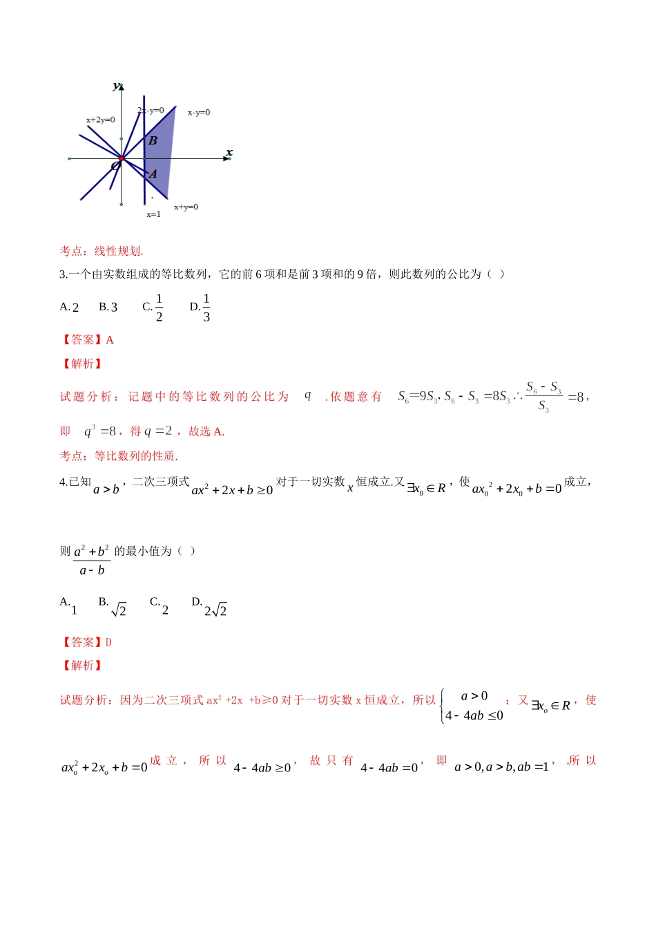 精品解析：【全国百强校首发】河北省衡水中学2016届高三上学期第三次调研考试理数试题解析（解析版）.doc_第2页