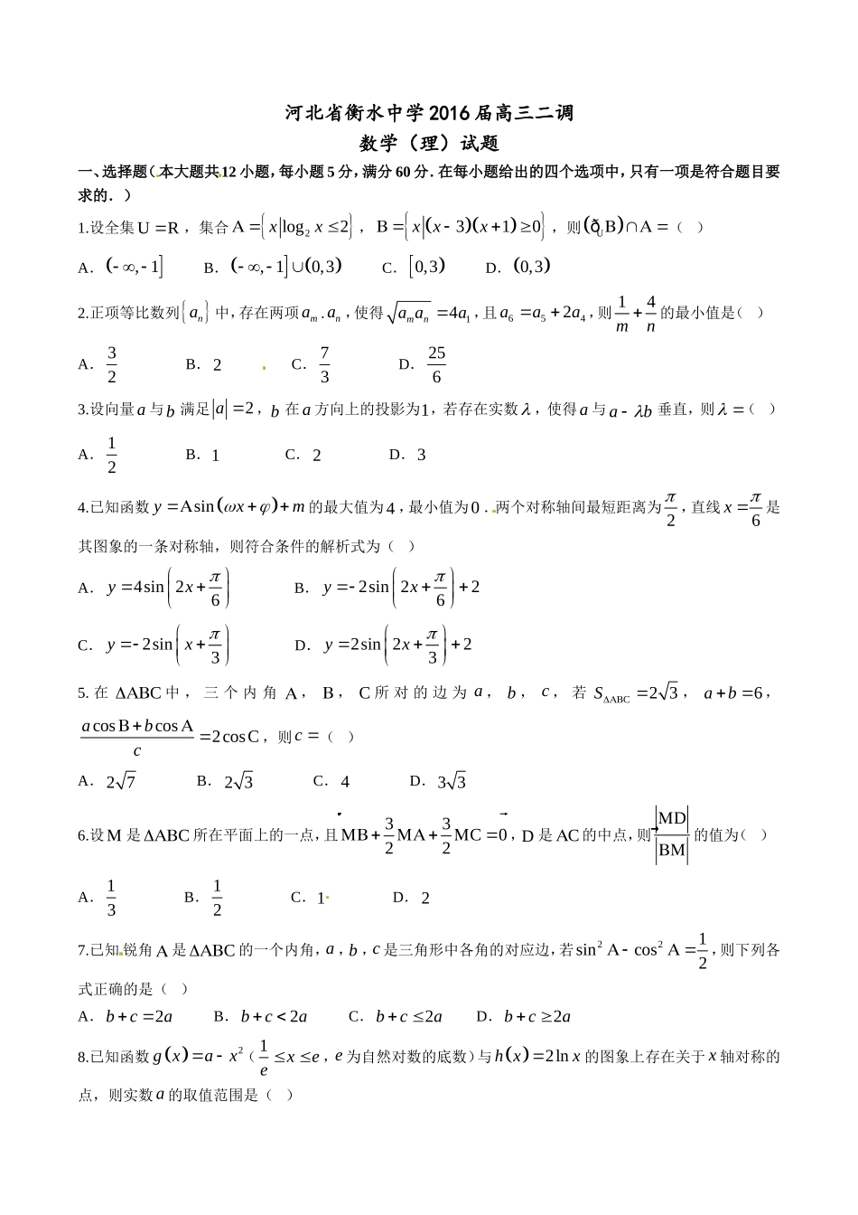 精品解析：【全国百强校首发】河北省衡水中学2016届高三上学期第二次调研考试理数试题解析（原卷版）.doc_第1页