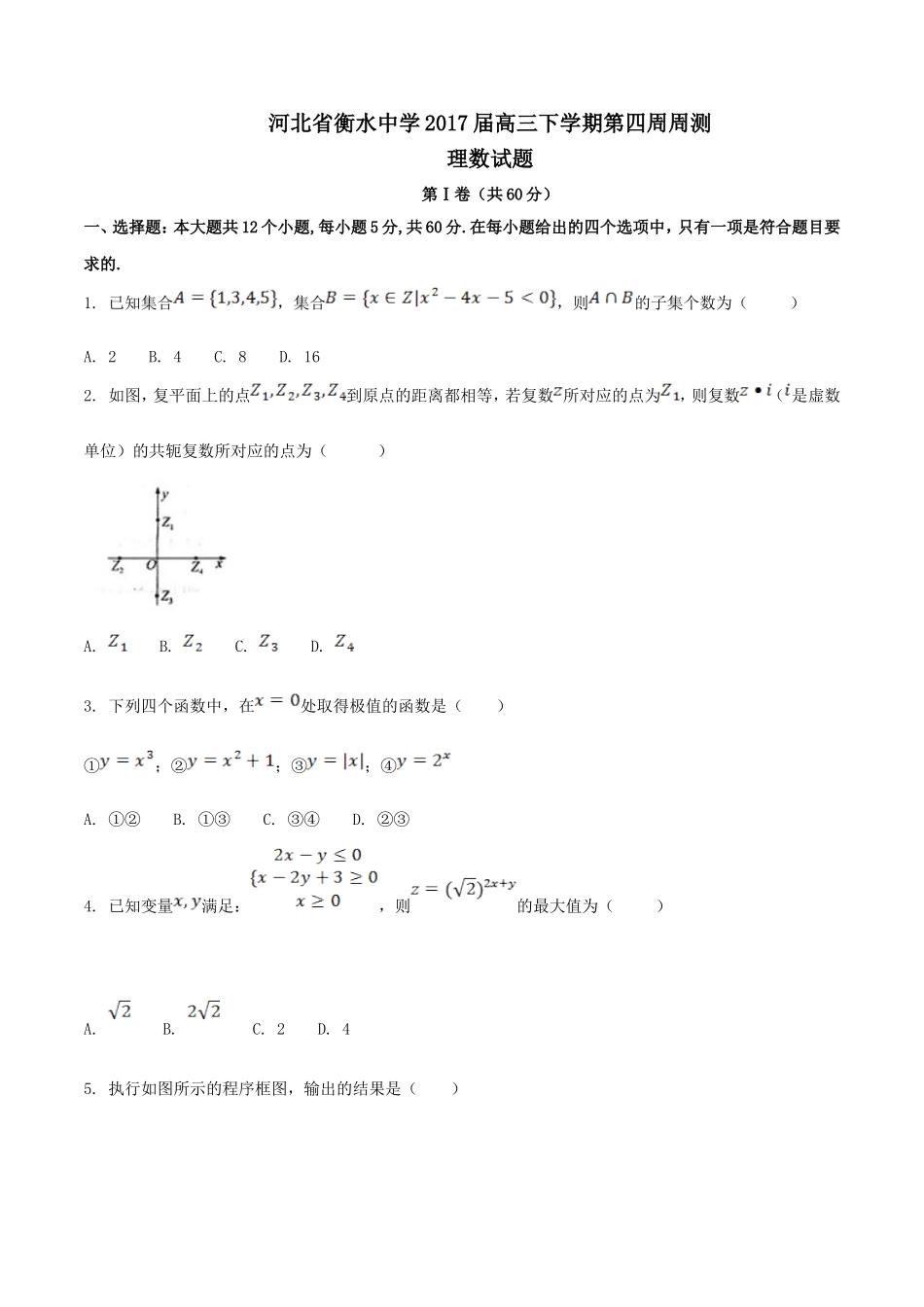 精品解析：【全国百强校】河北省衡水中学2017届高三下学期第四周周测理数试题解析（原卷版）.doc_第1页