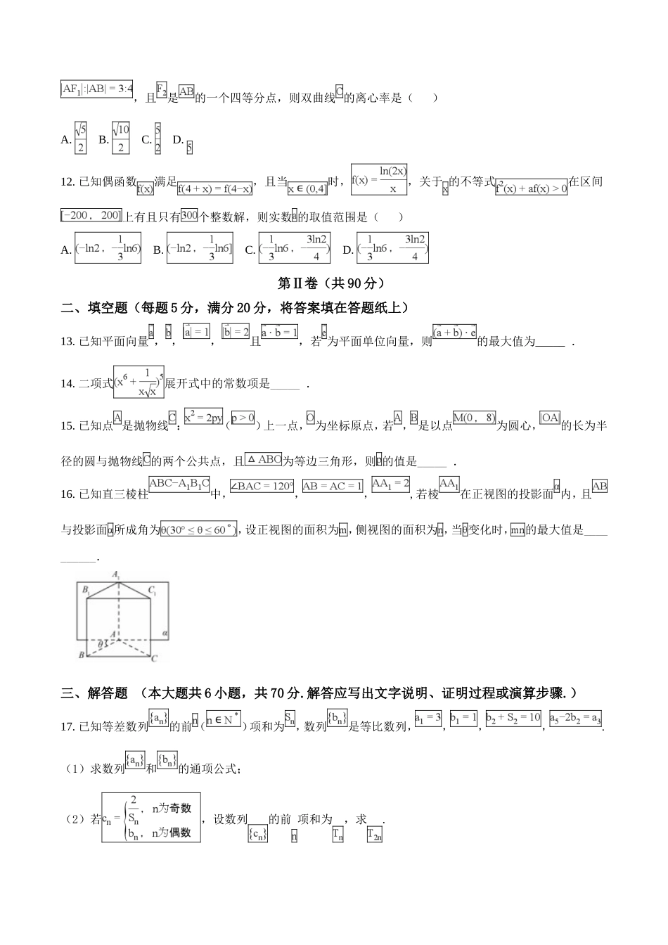 精品解析：【全国百强校】河北省衡水中学2018届高三第十六次模拟考试数学（理）试题（原卷版）.doc_第3页