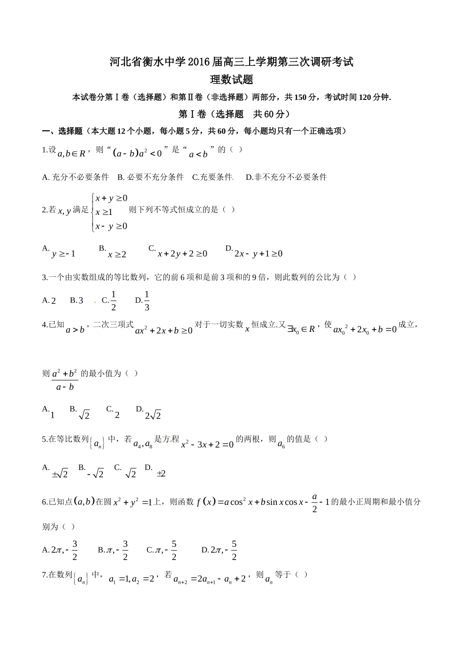 精品解析：【全国百强校首发】河北省衡水中学2016届高三上学期第三次调研考试理数试题解析（原卷版）.doc_第1页