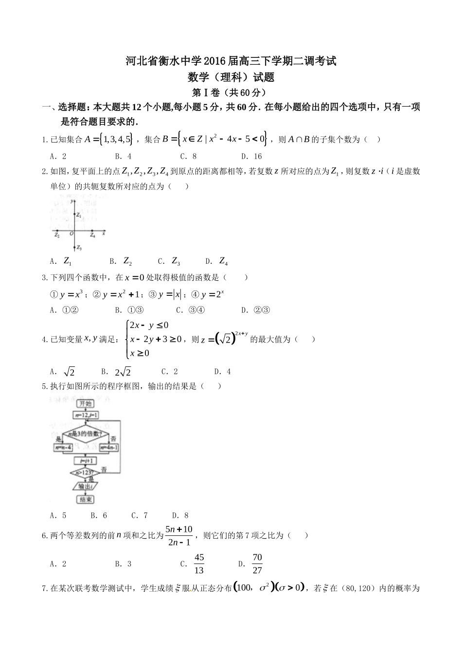 精品解析：【全国百强校首发】河北省衡水中学2016届高三下学期第二次调研考试理数试题解析（原卷版）.doc_第1页