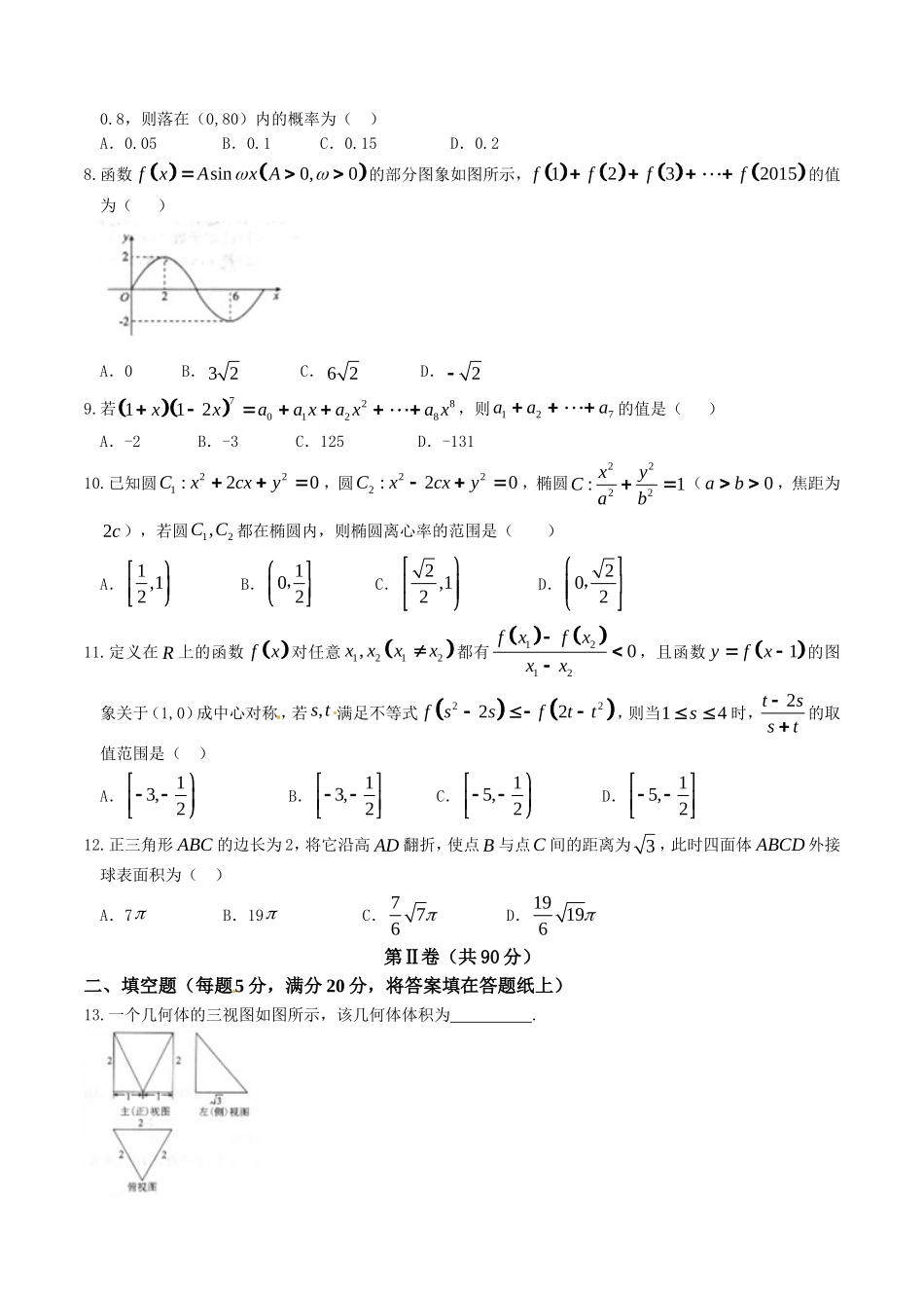 精品解析：【全国百强校首发】河北省衡水中学2016届高三下学期第二次调研考试理数试题解析（原卷版）.doc_第2页