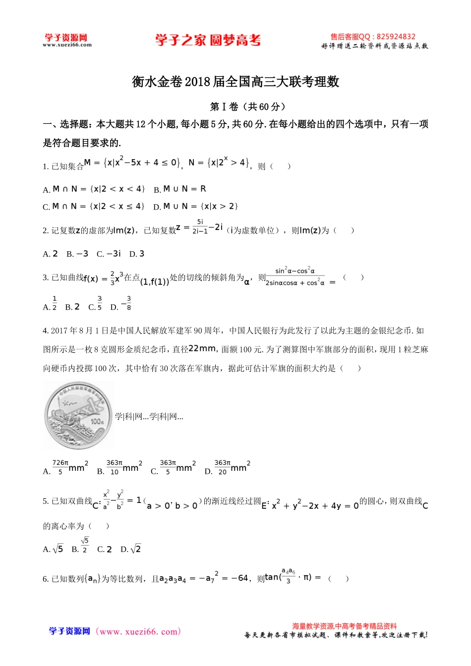 精品解析：【全国百强校】河北省衡水中学2018届高三9月大联考数学（理）试题（原卷版）.doc_第1页