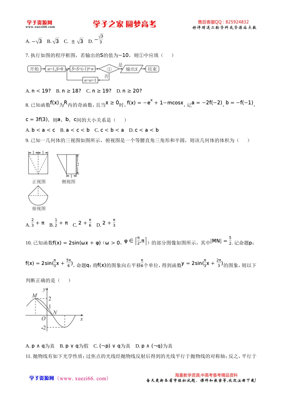 精品解析：【全国百强校】河北省衡水中学2018届高三9月大联考数学（理）试题（原卷版）.doc_第2页