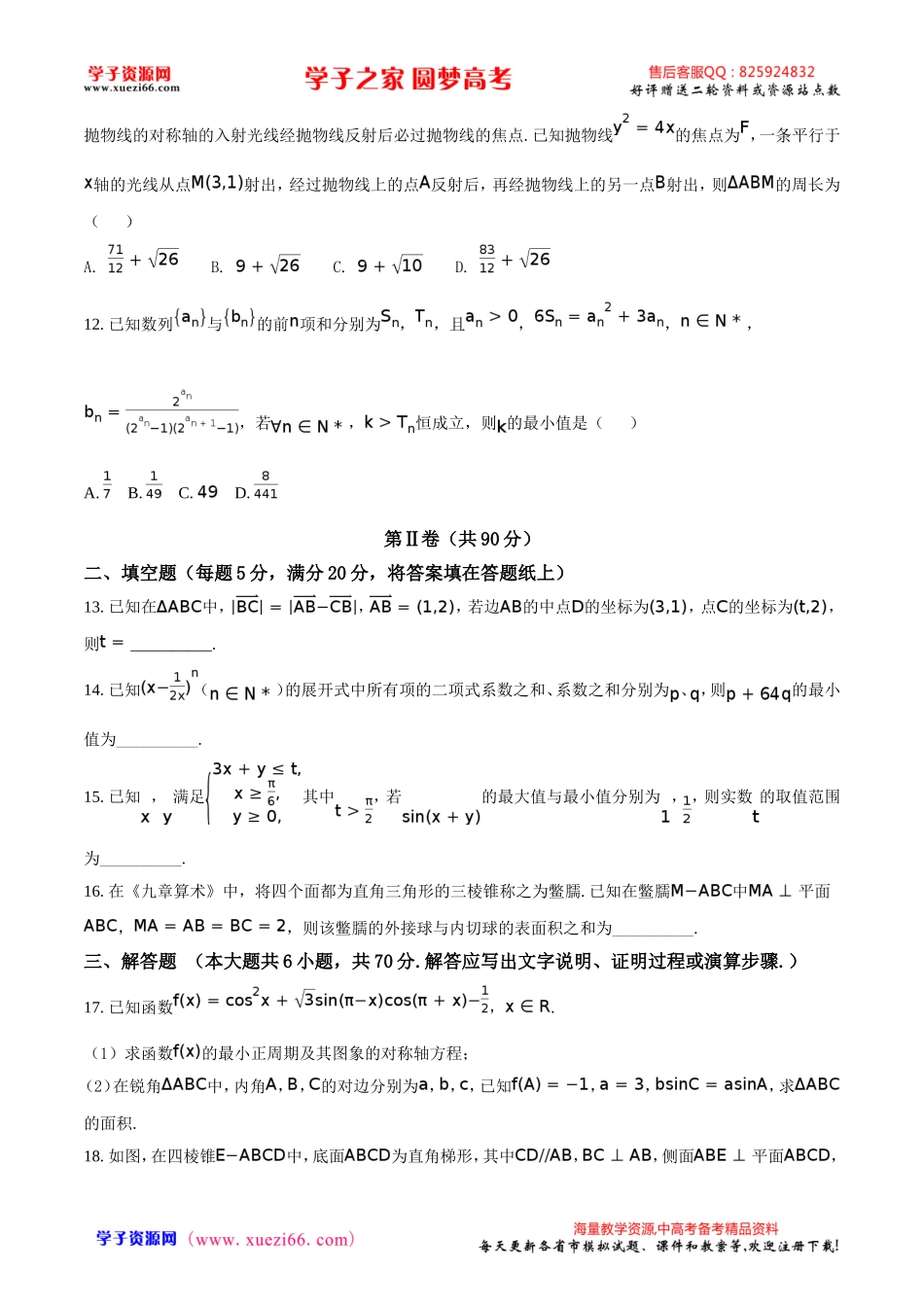 精品解析：【全国百强校】河北省衡水中学2018届高三9月大联考数学（理）试题（原卷版）.doc_第3页