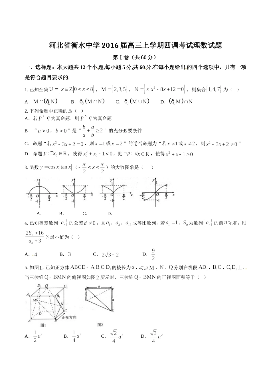 精品解析：【全国百强校首发】河北省衡水中学2016届高三上学期第四次调研考试理数试题解析（原卷版）.doc_第1页