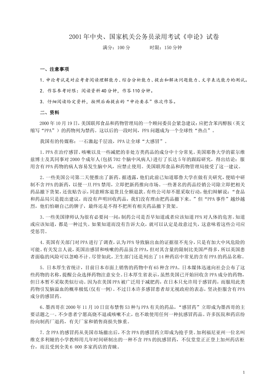 2001年国家录用公务员考试《申论》真题卷及答案.doc_第1页