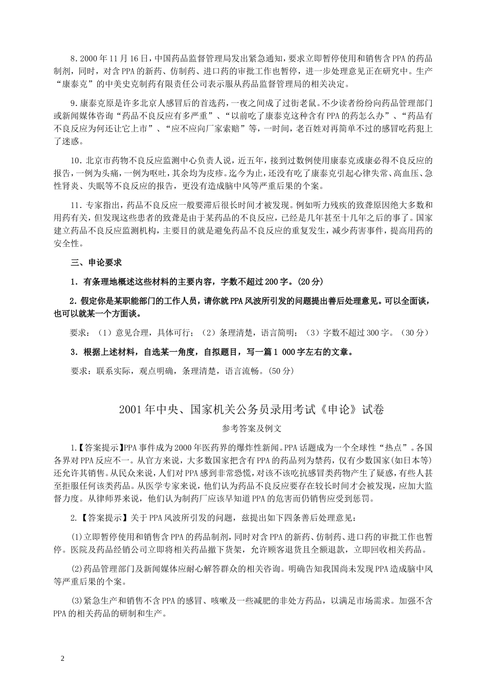 2001年国家录用公务员考试《申论》真题卷及答案.doc_第2页