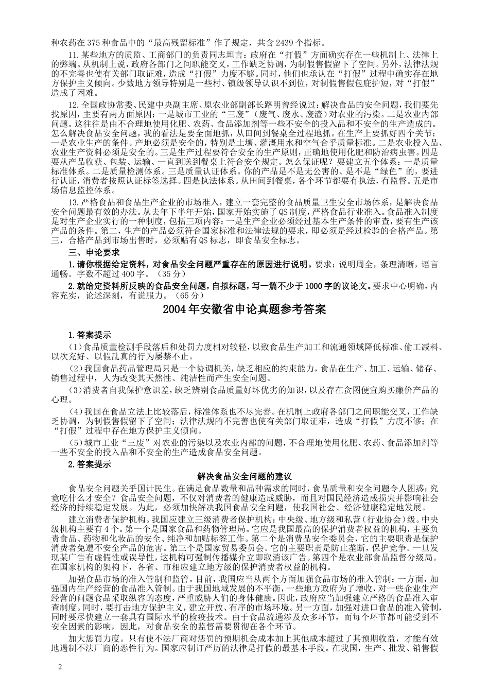 2004年安徽省公务员考试《申论》真题及参考答案.doc_第2页