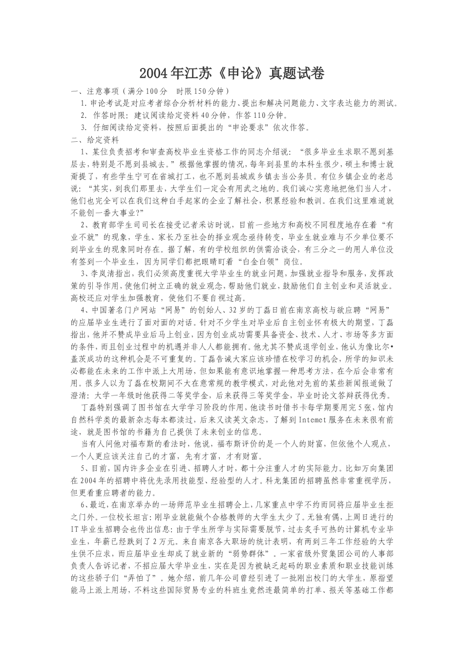 2004年江苏申论真题（无答案）.doc_第1页