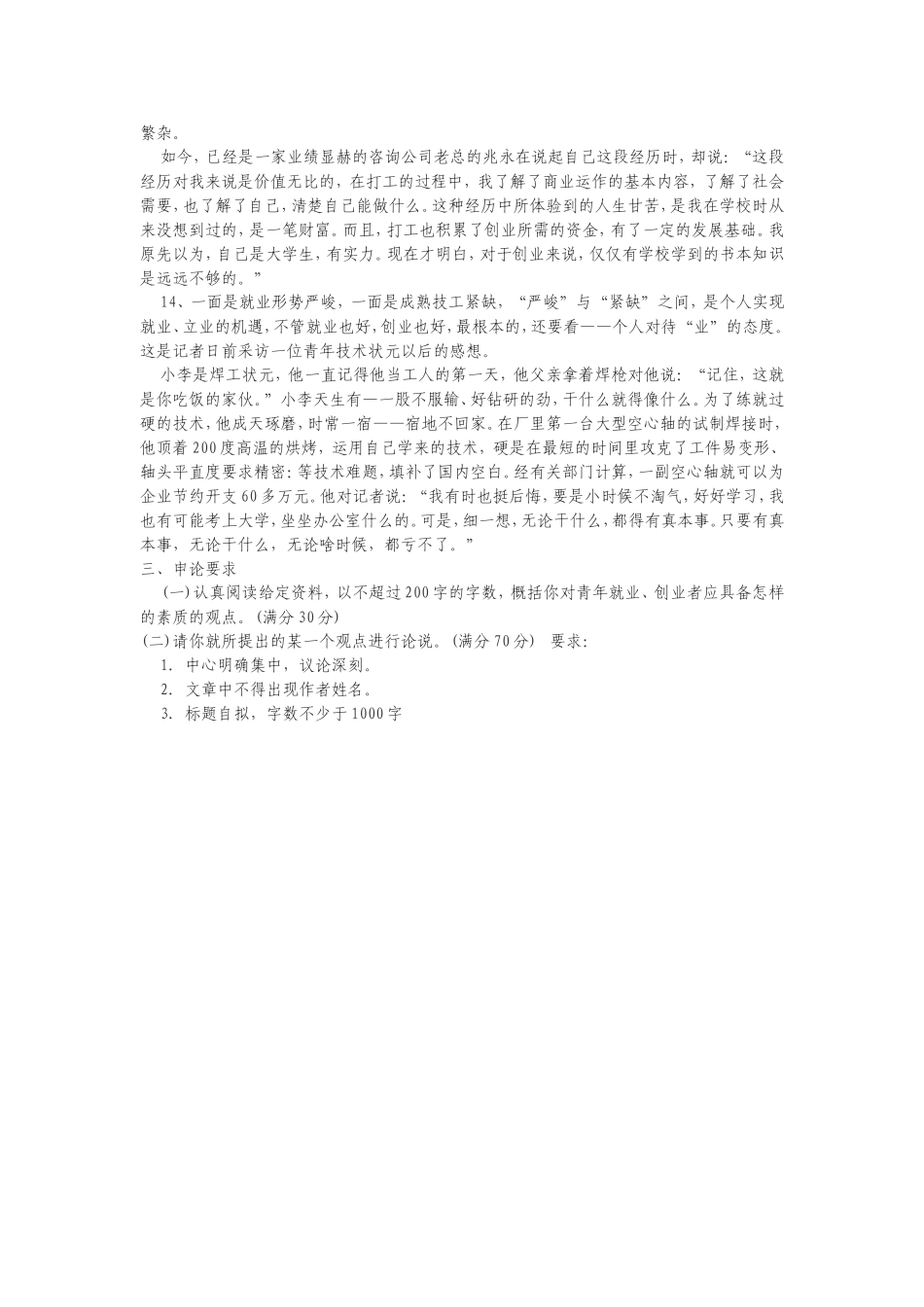 2004年江苏申论真题（无答案）.doc_第3页