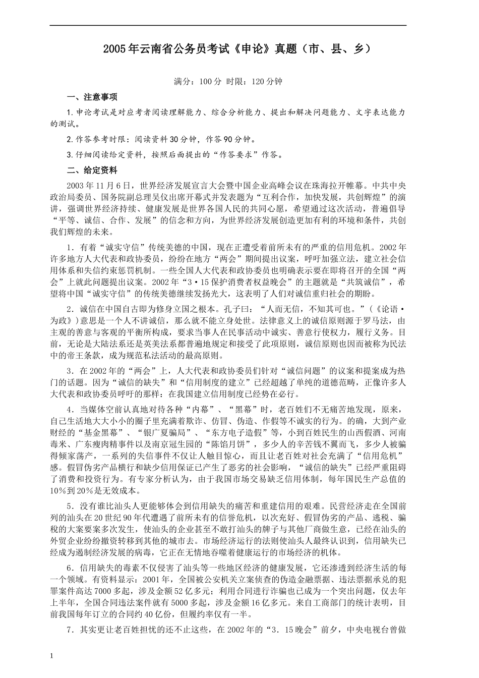 2005年云南省公务员考试《申论》真题（市县乡）及参考答案.docx_第1页