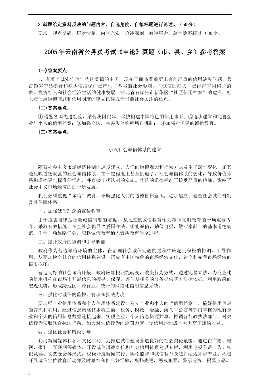 2005年云南省公务员考试《申论》真题（市县乡）及参考答案.docx_第3页