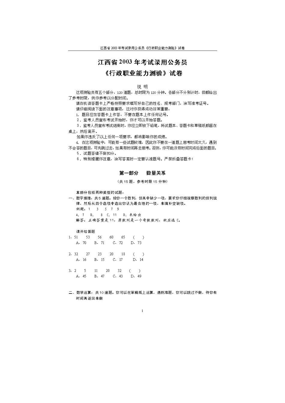 2003年江西省行政能力测试真题【完整+无答案】.doc_第1页