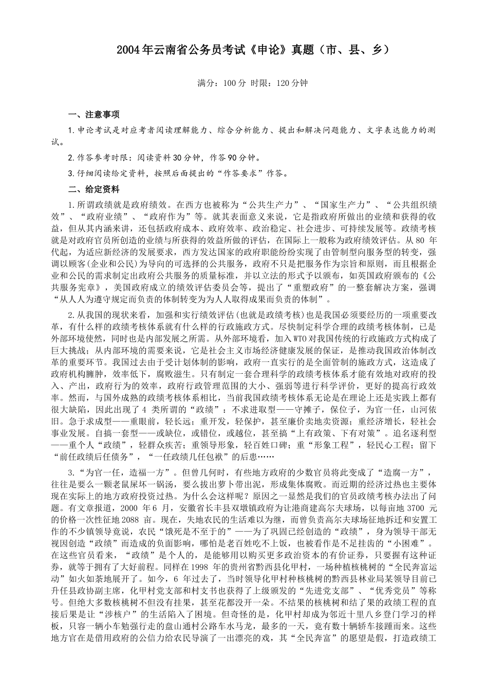 2004年云南省公务员考试《申论》真题（市县乡）及参考答案.docx_第1页