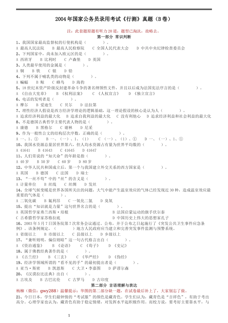 2004年国家公务员录用考试《行测》真题（B卷）.docx_第1页