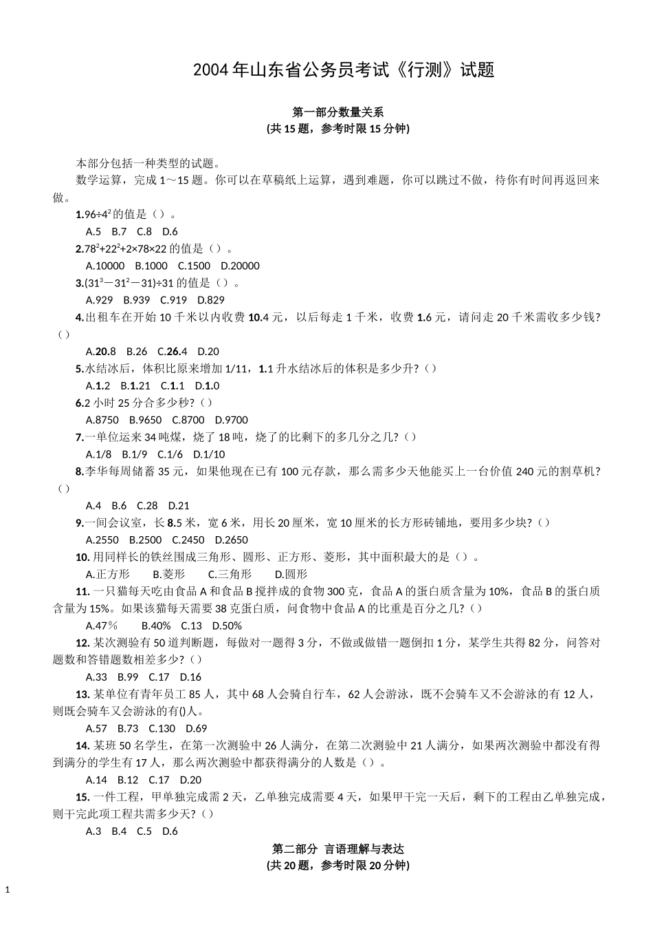 2004年山东省公务员考试《行测》真题.docx_第1页