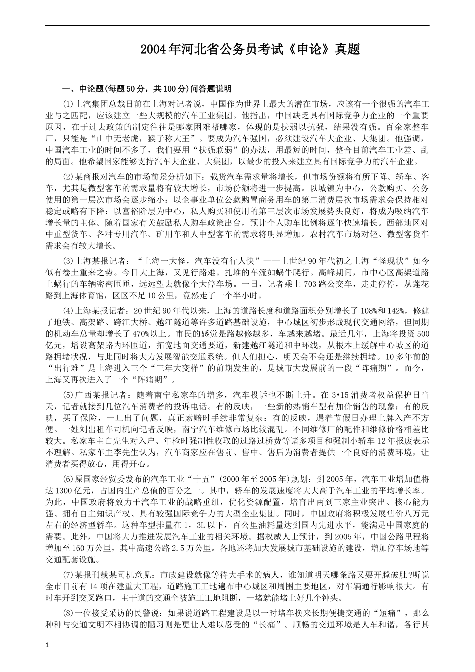 2004年河北公务员考试《申论》真题及参考答案.docx_第1页