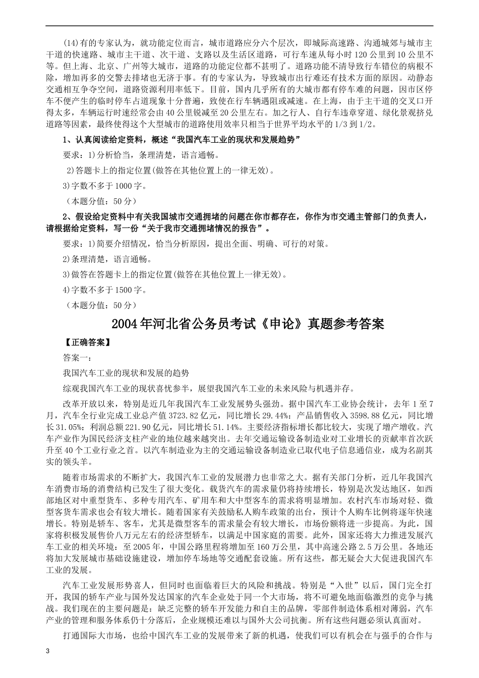 2004年河北公务员考试《申论》真题及参考答案.docx_第3页