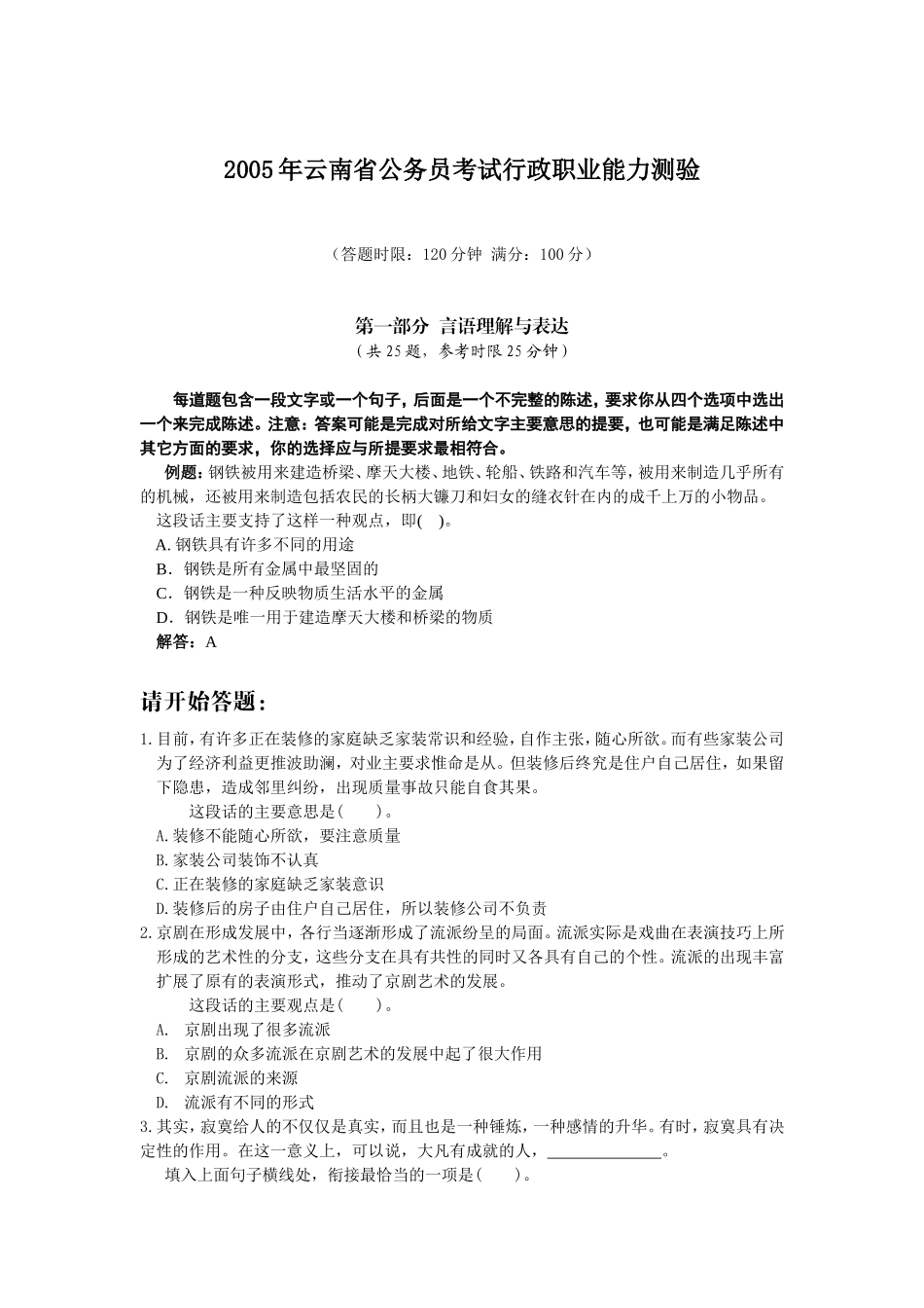 2005年云南省行政能力测试真题【完整+答案】.doc_第1页