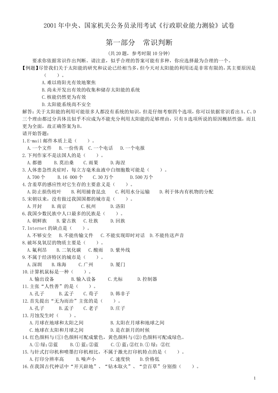 2001年国家公务员考试《行测》真题.doc_第1页