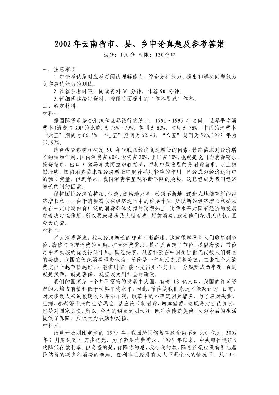 2002年云南省市、县、乡申论真题及参考答案.doc_第1页