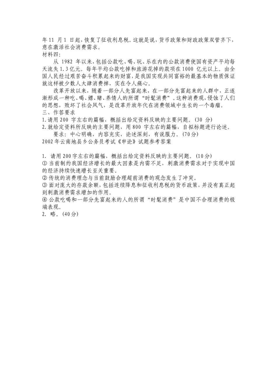 2002年云南省市、县、乡申论真题及参考答案.doc_第2页