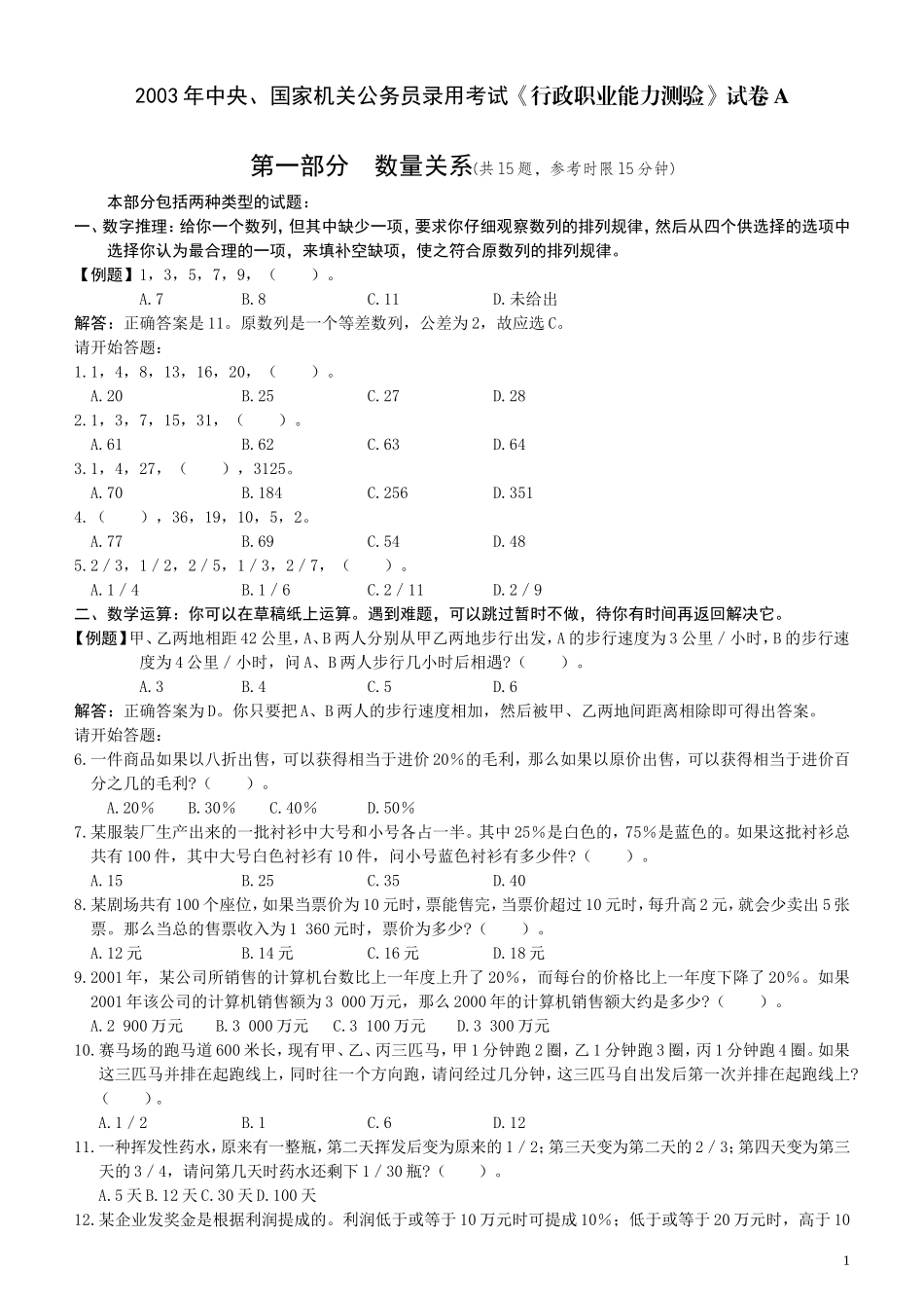 2003年国家公务员考试《行测》真题A卷.doc_第1页