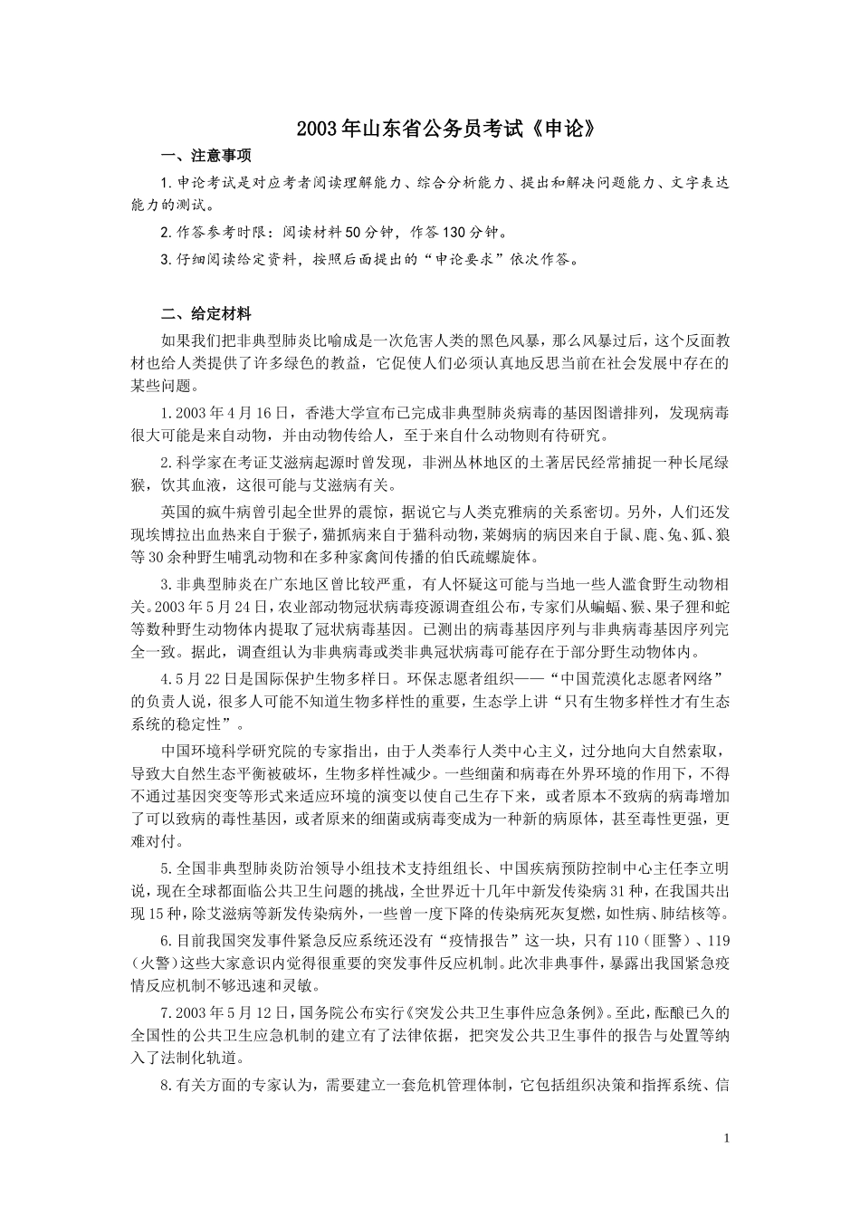 2003年山东公务员考试《申论》真题及答案.doc_第1页