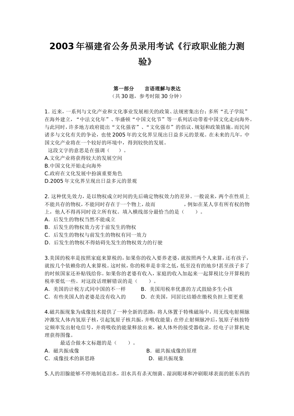 2003年福建省公务员考试行测真题【完整+答案】.doc_第1页