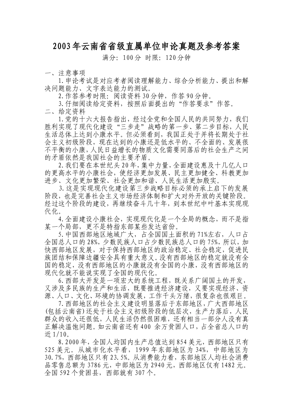 2003年云南省省级直属单位申论真题及参考答案.doc_第1页