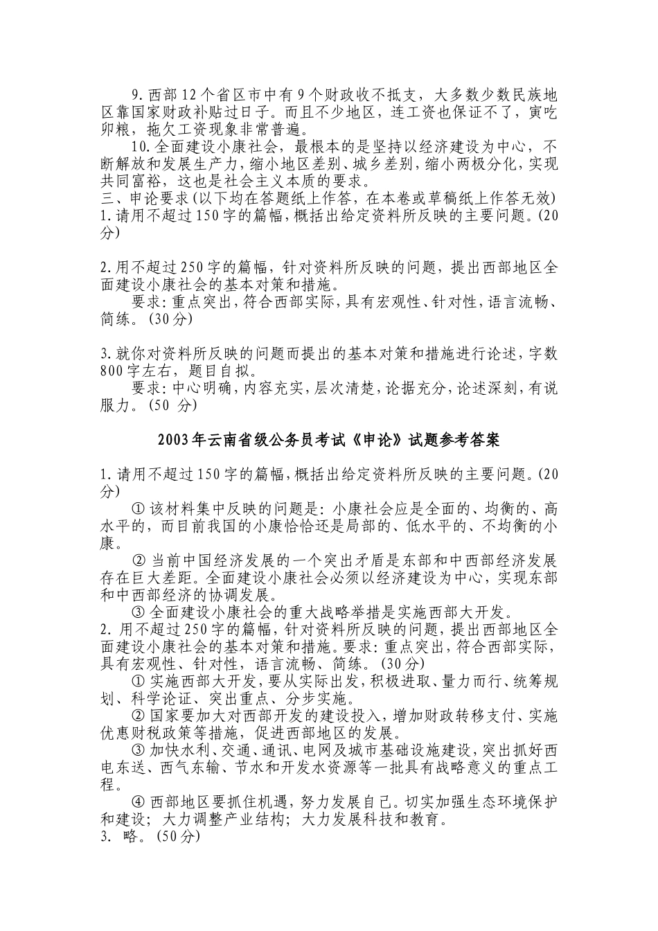2003年云南省省级直属单位申论真题及参考答案.doc_第2页