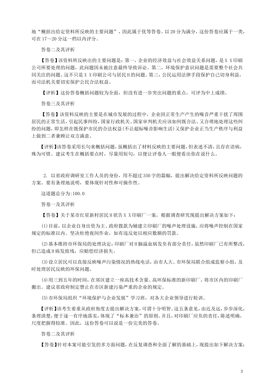2000年国家录用公务员考试《申论》真题卷及答案.doc_第3页