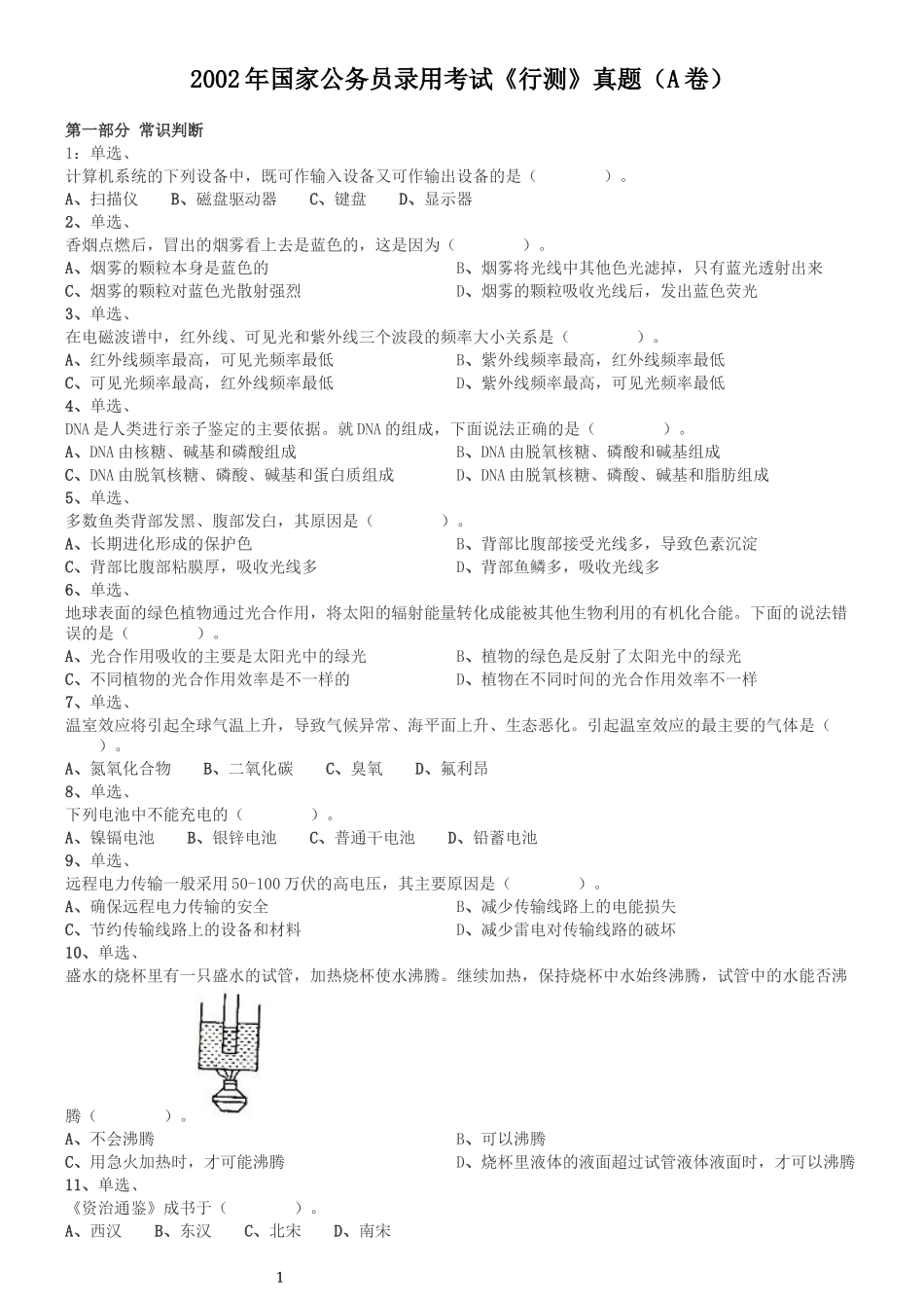 2002年国家公务员录用考试《行测》真题（A卷）.docx_第1页
