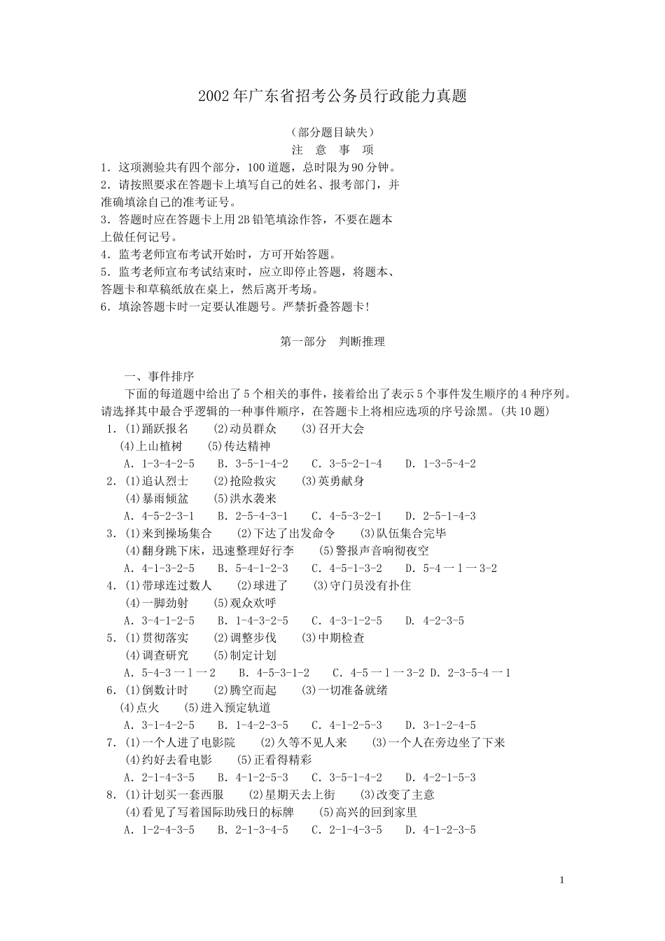 2002年广东公务员考试《行测》真题(部分题目缺失）.doc_第1页
