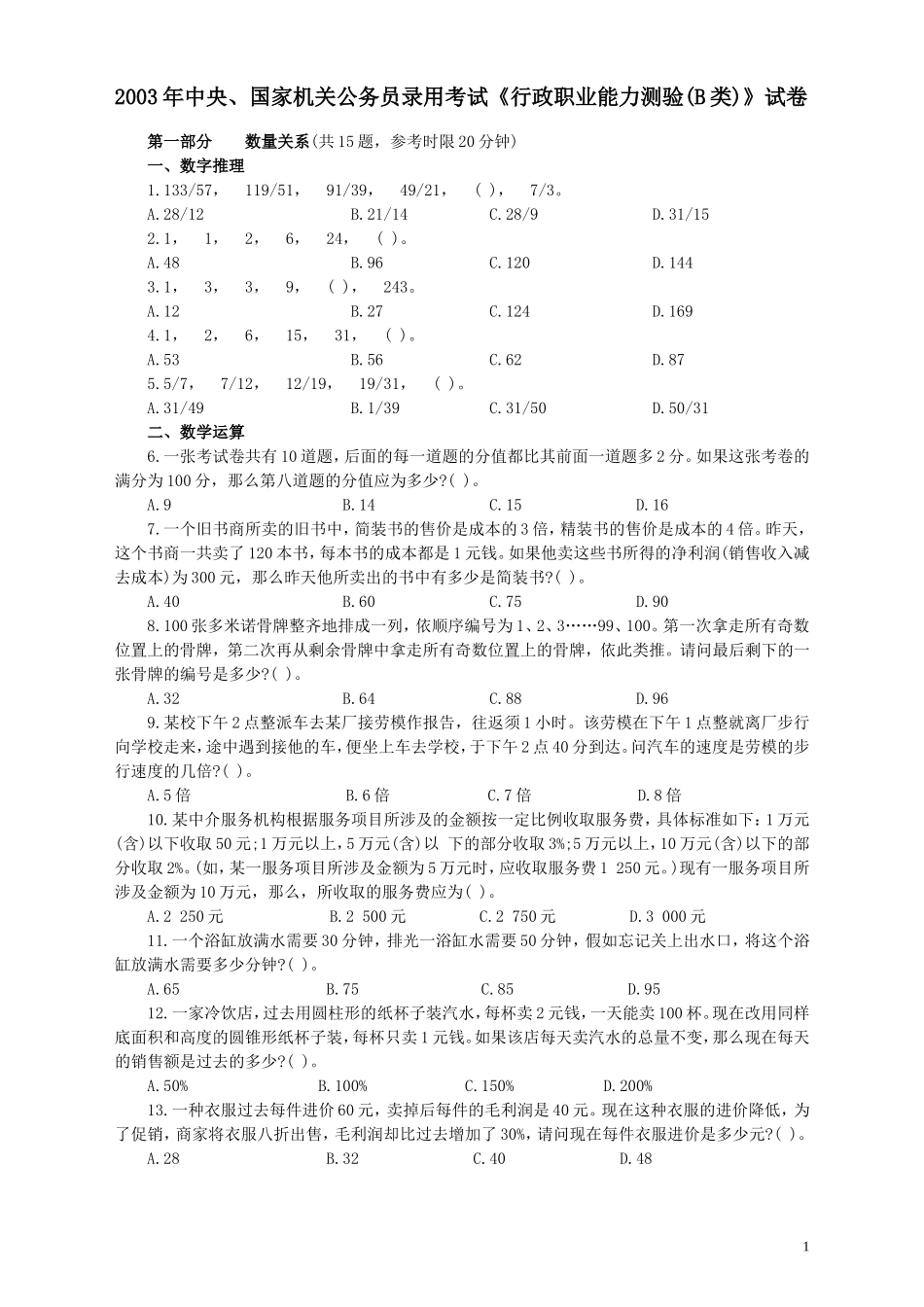 2003年国家公务员考试《行测》真题B卷.doc_第1页