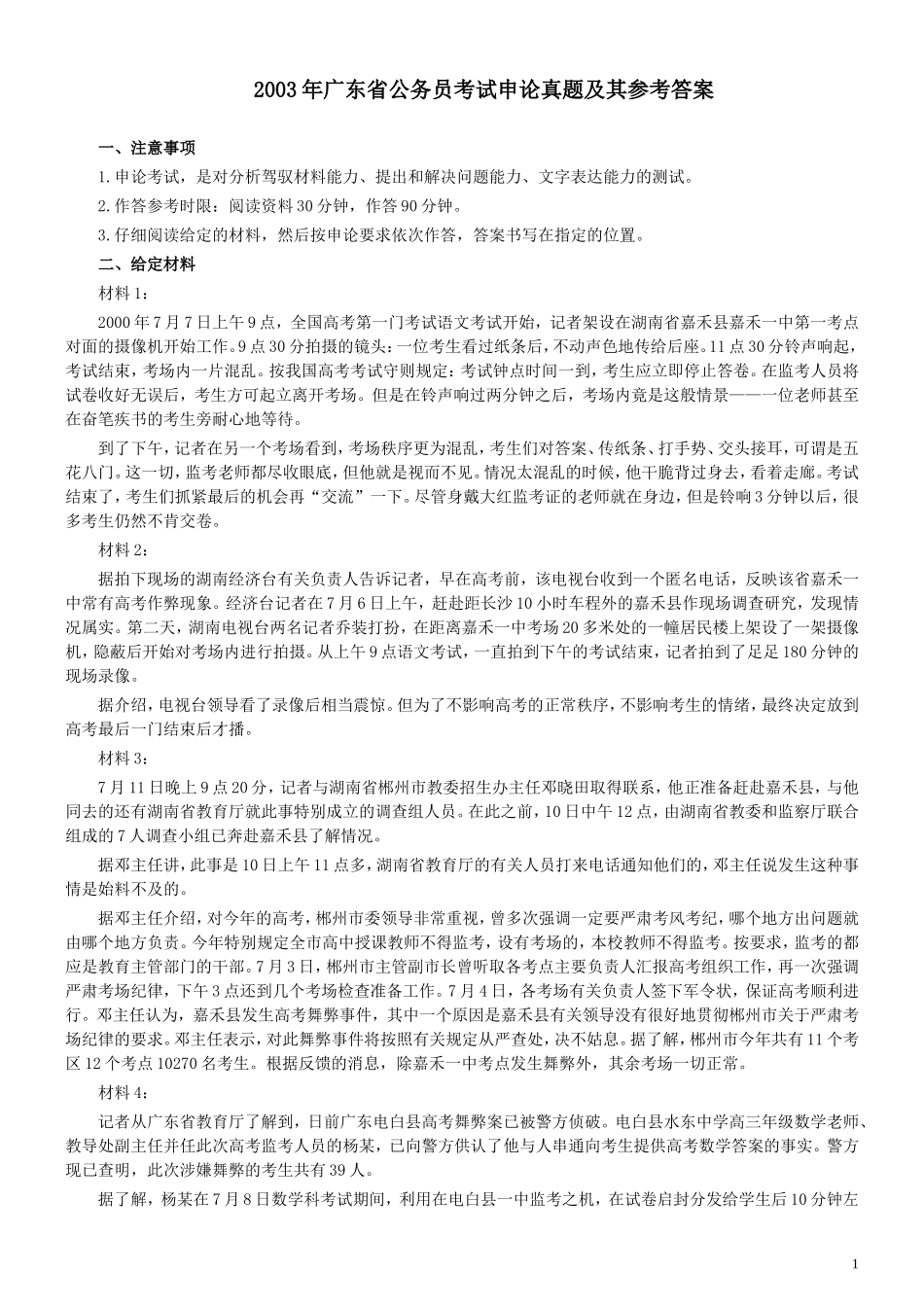 2003年广东公务员考试《申论》真题卷及答案.doc_第1页