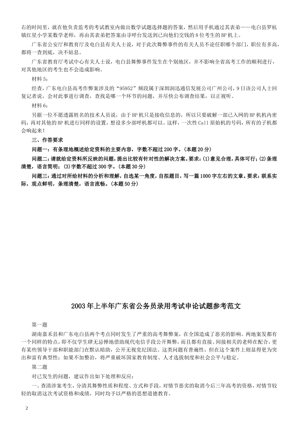 2003年广东公务员考试《申论》真题卷及答案.doc_第2页