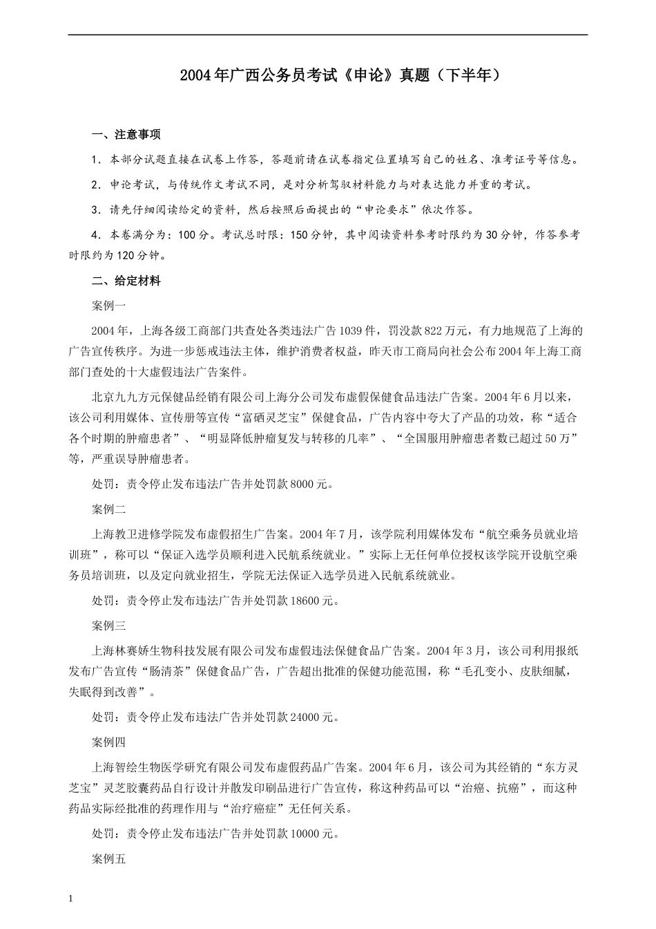2004年广西公务员考试《申论》真题（下半年）及参考答案+评分标准.docx_第1页