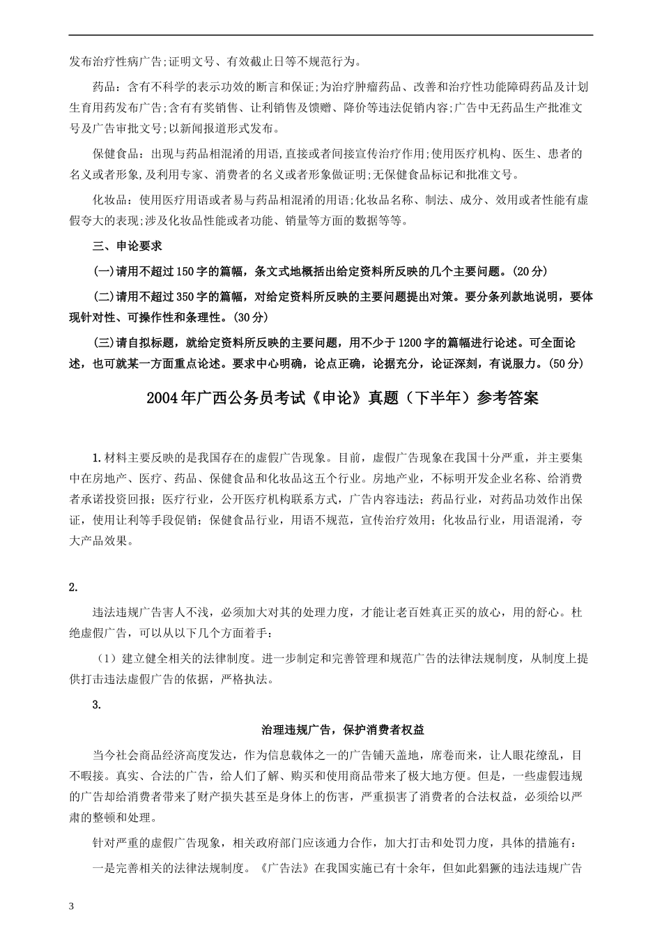 2004年广西公务员考试《申论》真题（下半年）及参考答案+评分标准.docx_第3页