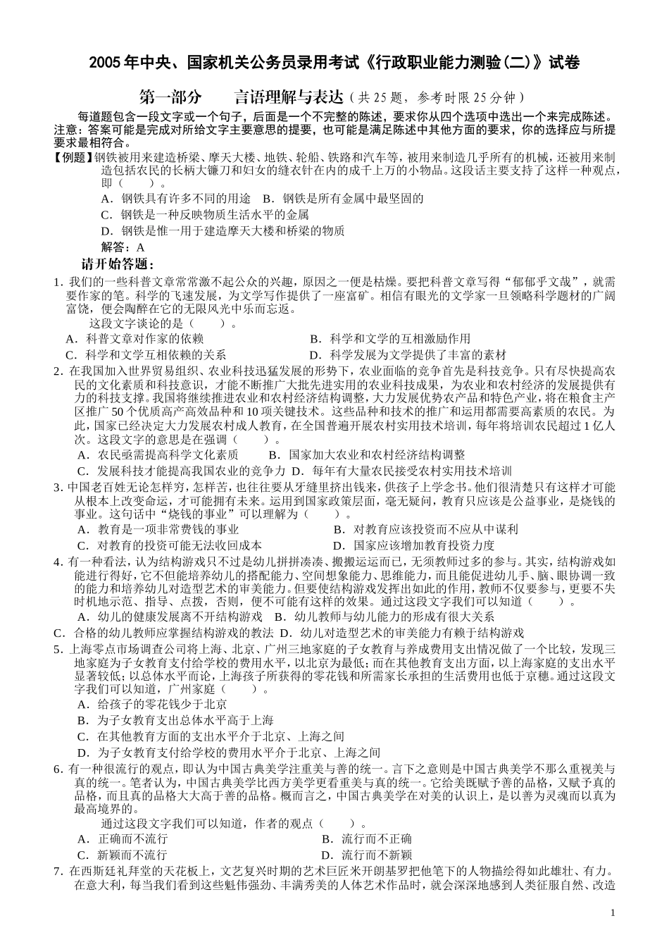 2005年国家公务员考试《行测》真题卷（二）.doc_第1页