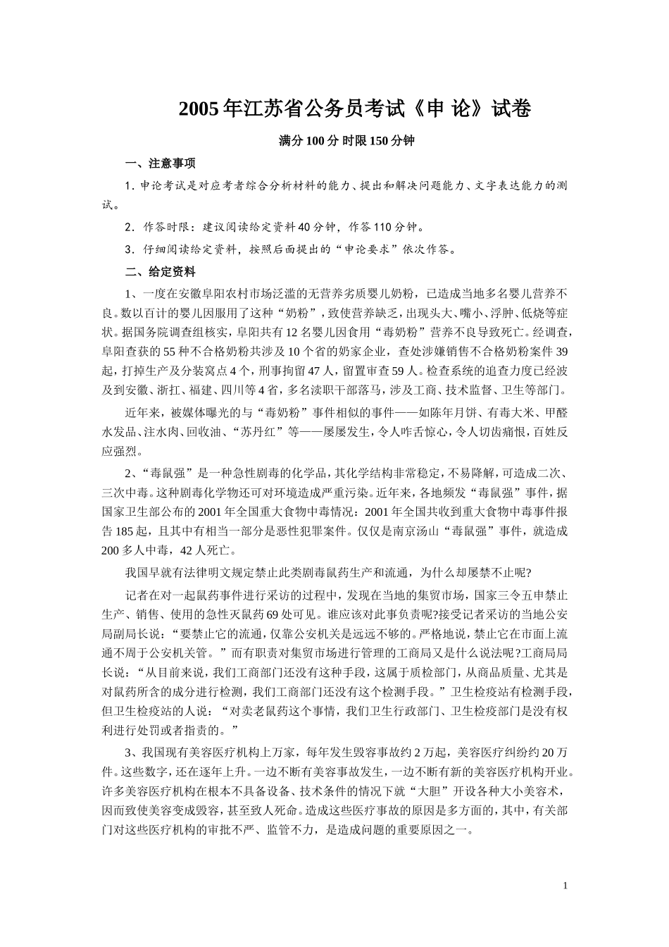 2005年江苏公务员考试《申论》真题及解析.doc_第1页